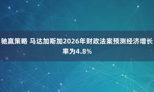 驰赢策略 马达加斯加2026年财政法案预测经济增长率为4.8%