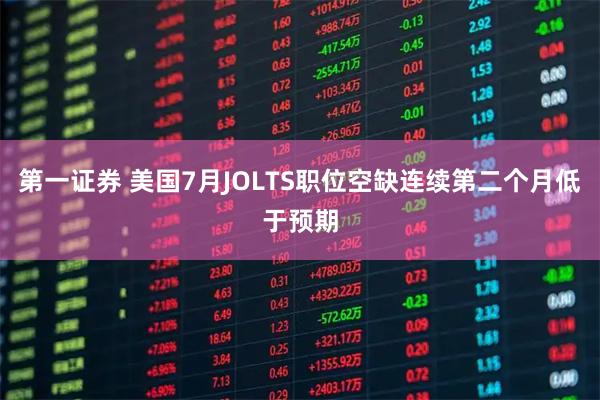 第一证券 美国7月JOLTS职位空缺连续第二个月低于预期